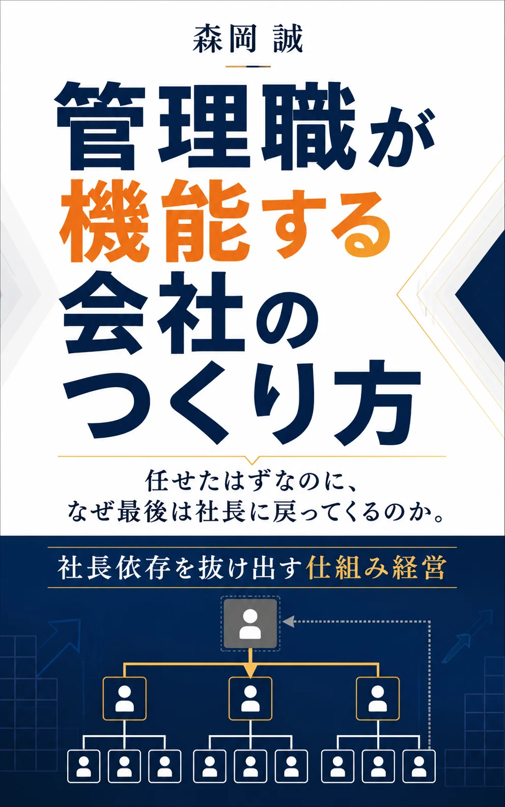 管理職が機能する会社のつくり方 表紙